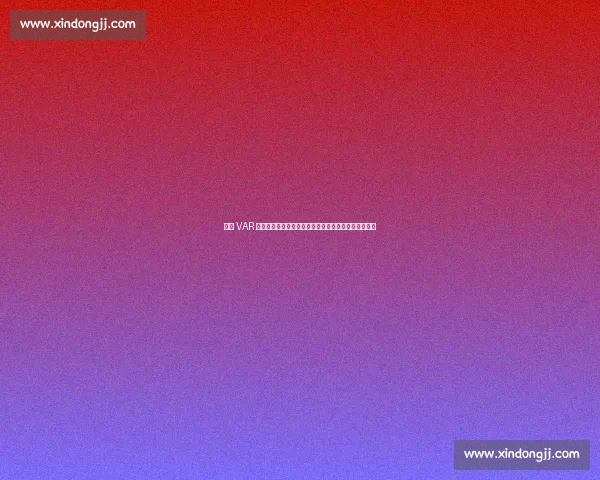 申花 VAR 争议判罚：同一动作两年不同判，媒体人炮轰尺度不公