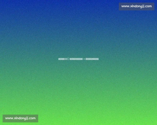 苏超徐州队 选 C 支付宝，常州淘宝冠名 + 新政点燃江苏足球引擎